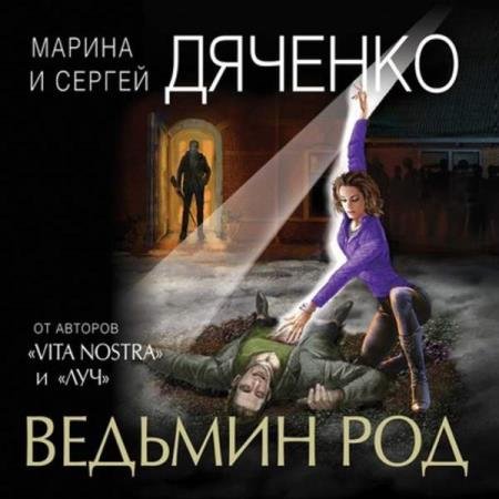 постер к Марина и Сергей Дяченко - Ведьмин род (Аудиокнига)