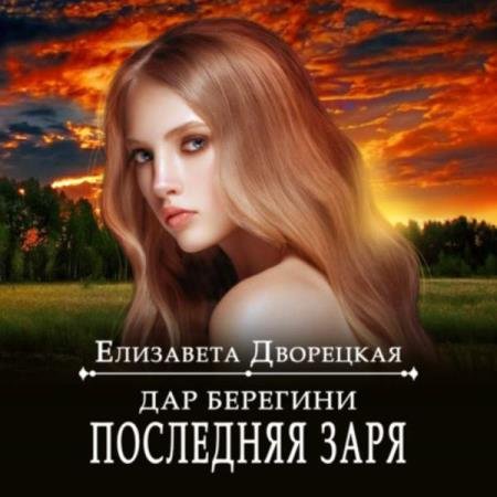 постер к Елизавета Дворецкая - Дар берегини. Последняя заря (Аудиокнига)