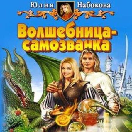 постер к Юлия Набокова - Волшебница-самозванка (Аудиокнига)