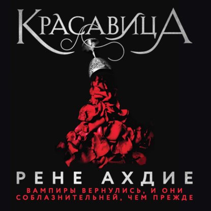 постер к Рене Ахдие - Красавица (Аудиокнига)