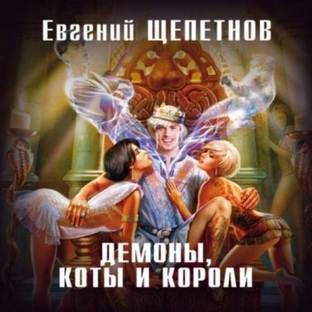 постер к Евгений Щепетнов - Демоны, коты и короли (Аудиокнига)