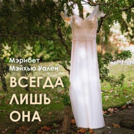 Мэрибет - Всегда лишь она Мэйхью Уален - Всегда лишь она (Аудиокнига)