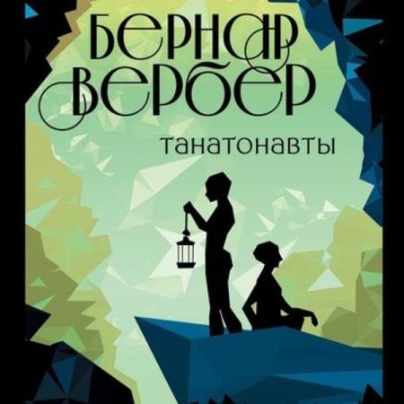 постер к Бернард Вербер - Танатонавты (Аудиокнига) декламатор Панченко Константин