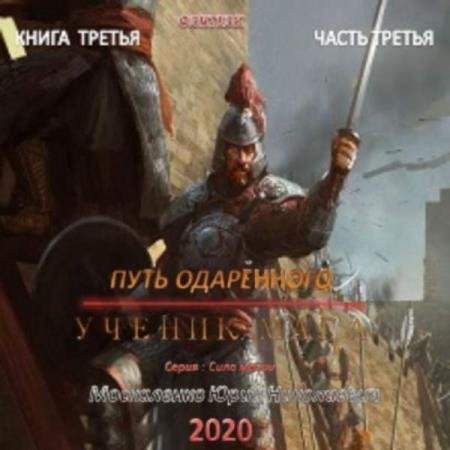 постер к Юрий Москаленко - Путь одарённого. Ученик мага. Книга третья. Часть третья (Аудиокнига)