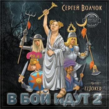 постер к Волчок Сергей - В бой идут 2 (Аудиокнига)