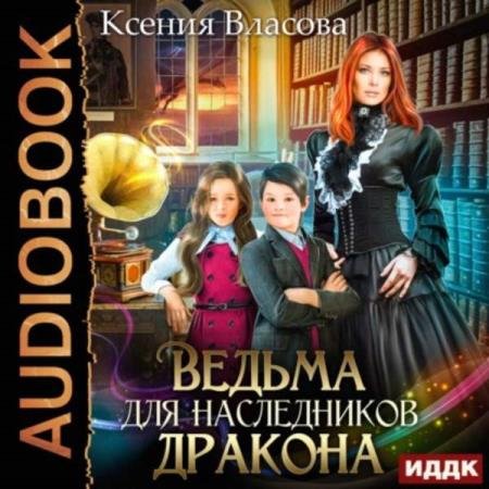 постер к Ксения Власова - Ведьма для наследников дракона (Аудиокнига)