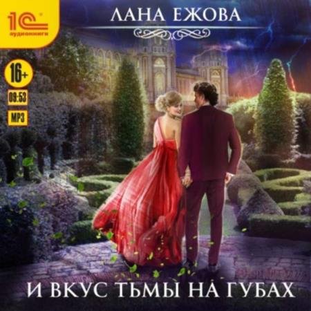 постер к Лана Ежова - И вкус тьмы на губах (Аудиокнига)