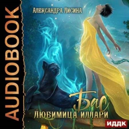 постер к Александра Лисина - Бас. Любимица Иллари (Аудиокнига)