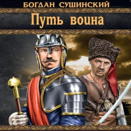 постер к Богдан Сушинский - Путь воина (Аудиокнига)