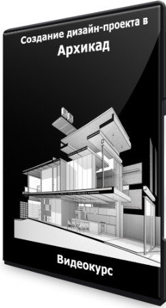 постер к Создание дизайн-проекта в Архикад (2021) Видеокурс