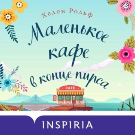 постер к Хелен Рольф - Маленькое кафе в конце пирса (Аудиокнига)