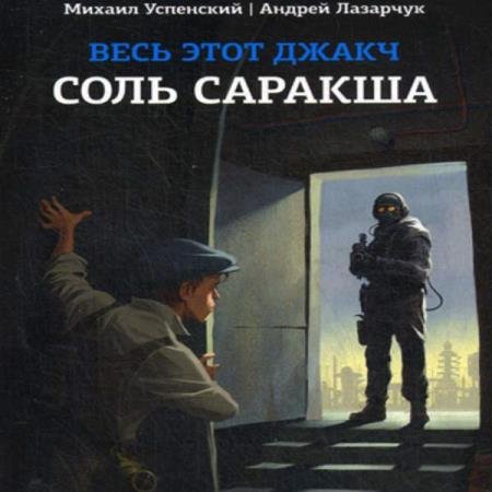 постер к Успенский Михаил, Лазарчук Андрей - Соль Саракша (Аудиокнига)