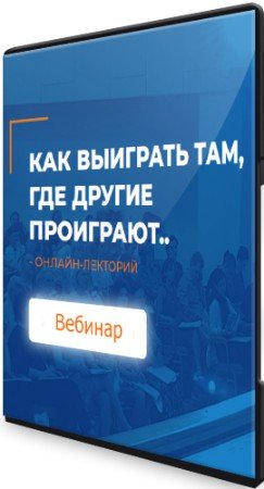 постер к Как выиграть там, где другие проиграют (2021) Вебинар