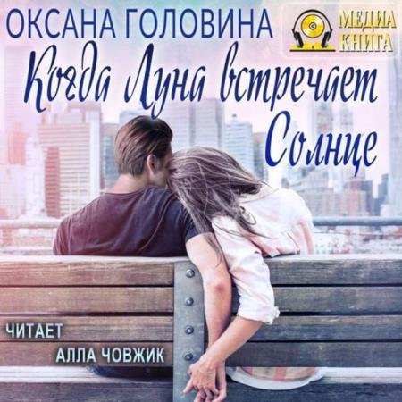 постер к Оксана Головина - Когда Луна встречает Солнце (Аудиокнига)