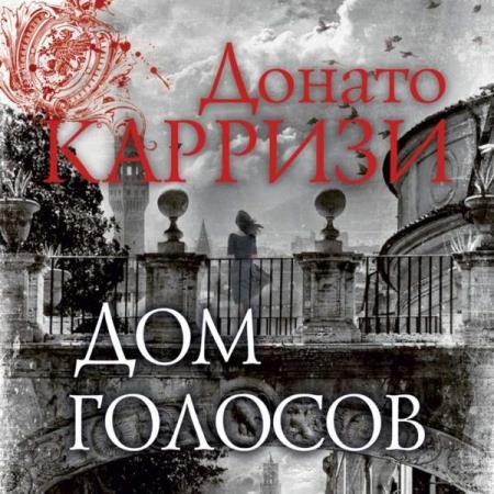 постер к Донато Карризи - Дом голосов (Аудиокнига)