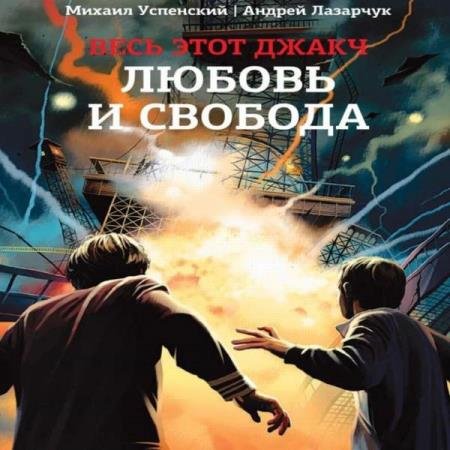 постер к Успенский Михаил, Лазарчук Андрей - Любовь и свобода (Аудиокнига)