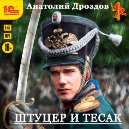 постер к Анатолий Дроздов - Штуцер и тесак (Аудиокнига)