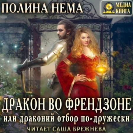 постер к Полина Нема - Дракон во френдзоне, или Драконий отбор (Аудиокнига)