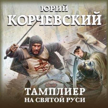 постер к Юрий Корчевский - На Святой Руси (Аудиокнига)