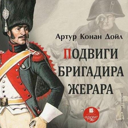 постер к Артур Конан Дойл - Подвиги бригадира Жерара (Аудиокнига)