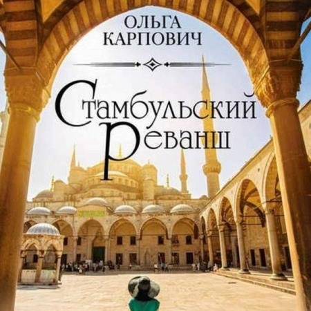 постер к Ольга Карпович - Стамбульский реванш (Аудиокнига)