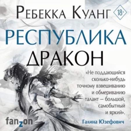 постер к Ребекка Куанг - Республика Дракон (Аудиокнига)