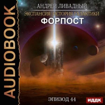 постер к Андрей Ливадный - Форпост (Аудиокнига)