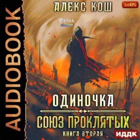 постер к Алекс Кош - Союз Проклятых (Аудиокнига)