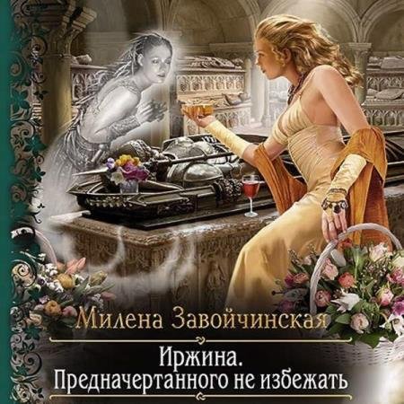 постер к Милена Завойчинская - Предначертанного не избежать (Аудиокнига) декламатор Жарова Алевтина