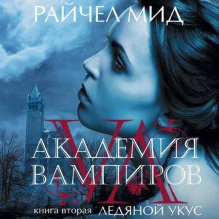 постер к Райчел Мид - Ледяной укус (Аудиокнига) декламатор Ефросинина Ирина