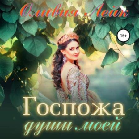 постер к Оливия Лейк - Госпожа души моей (Аудиокнига)