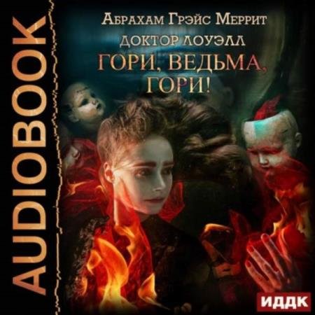 Абрахам Меррит - Гори, ведьма, гори! (Аудиокнига) декламатор Сидаш Дмитрий