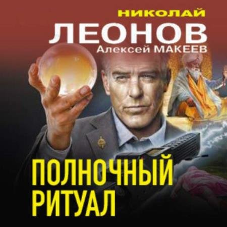 постер к Леонов Николай, Макеев Алексей - Полночный ритуал (Аудиокнига)