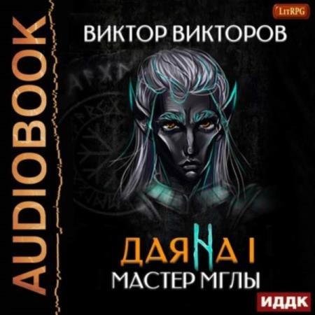 постер к Виктор Викторов - Даяна I. Мастер Мглы (Аудиокнига)