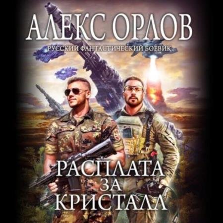 постер к Алекс Орлов - Расплата за кристалл (Аудиокнига)