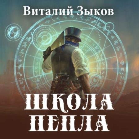 постер к Виталий Зыков - Школа пепла (Аудиокнига)