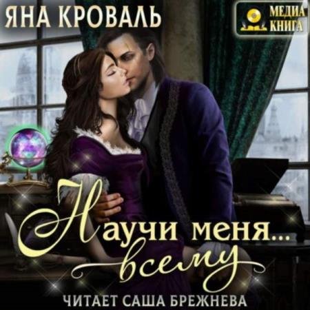 постер к Яна Кроваль - Научи меня… всему (Аудиокнига)