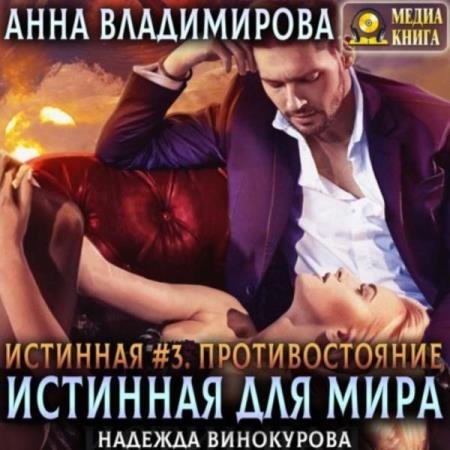 постер к Анна Владимирова - Противостояние (Аудиокнига)