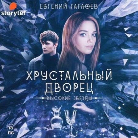 постер к Евгений Гаглоев - Высокие звезды (Аудиокнига)