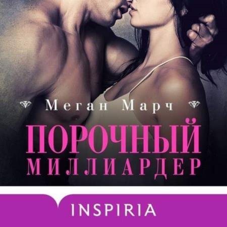 Меган Марч - Порочный миллиардер (Аудиокнига)