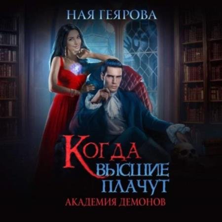 постер к Ная Геярова - Академия демонов. Когда высшие плачут (Аудиокнига)