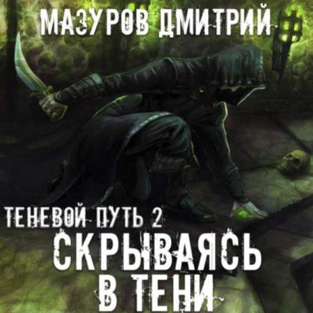 постер к Дмитрий Мазуров - Скрываясь в тени (Аудиокнига)