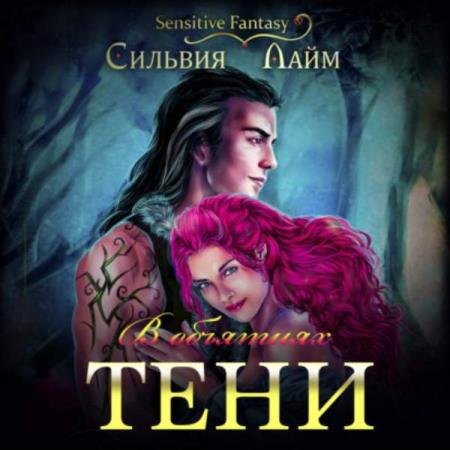 постер к Сильвия Лайм - В объятиях Тени (Аудиокнига)