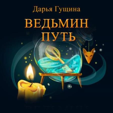 постер к Дарья Гущина - Ведьмин путь (Аудиокнига)