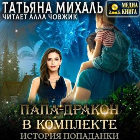 постер к Татьяна Михаль - Папа-Дракон в комплекте. История попаданки (Аудиокнига)