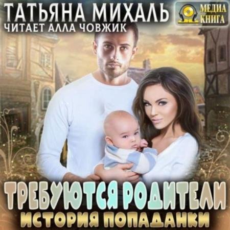 постер к Татьяна Михаль - Требуются родители. История попаданки (Аудиокнига)