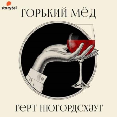 постер к Герт Нюгордсхауг - Горький мед (Аудиокнига) декламатор Радциг Кирилл