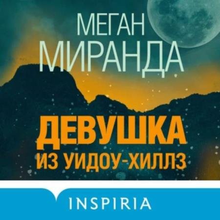 постер к Меган Миранда - Девушка из Уидоу-Хиллз (Аудиокнига)