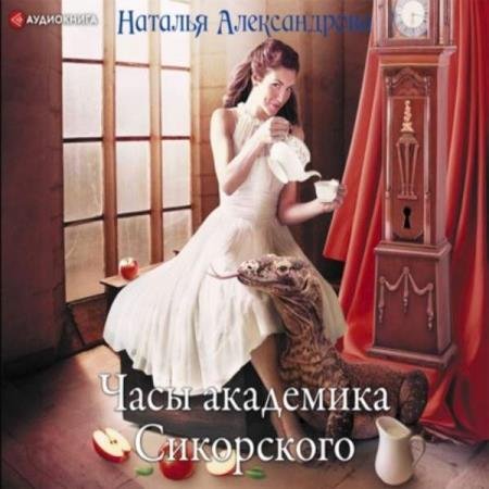 постер к Наталья Александрова - Часы академика Сикорского (Аудиокнига)