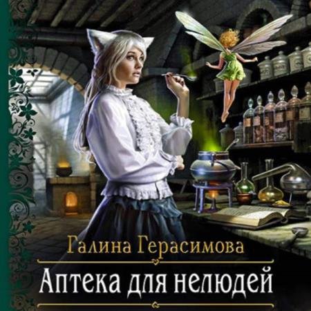 постер к Галина Герасимова - Аптека для нелюдей (Аудиокнига)